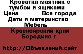 Кроватка маятник с тумбой и ящиками  › Цена ­ 4 000 - Все города Дети и материнство » Мебель   . Красноярский край,Бородино г.